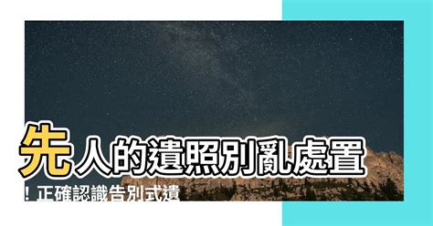 先人遺照如何處理|先人遺照如何處理？最理想的處理方式大公開 